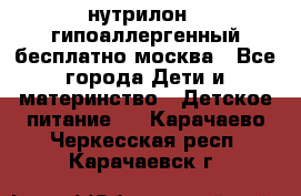 нутрилон 1 гипоаллергенный,бесплатно,москва - Все города Дети и материнство » Детское питание   . Карачаево-Черкесская респ.,Карачаевск г.